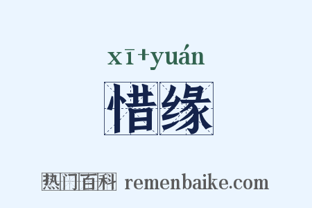 惜缘是什么意思的图片